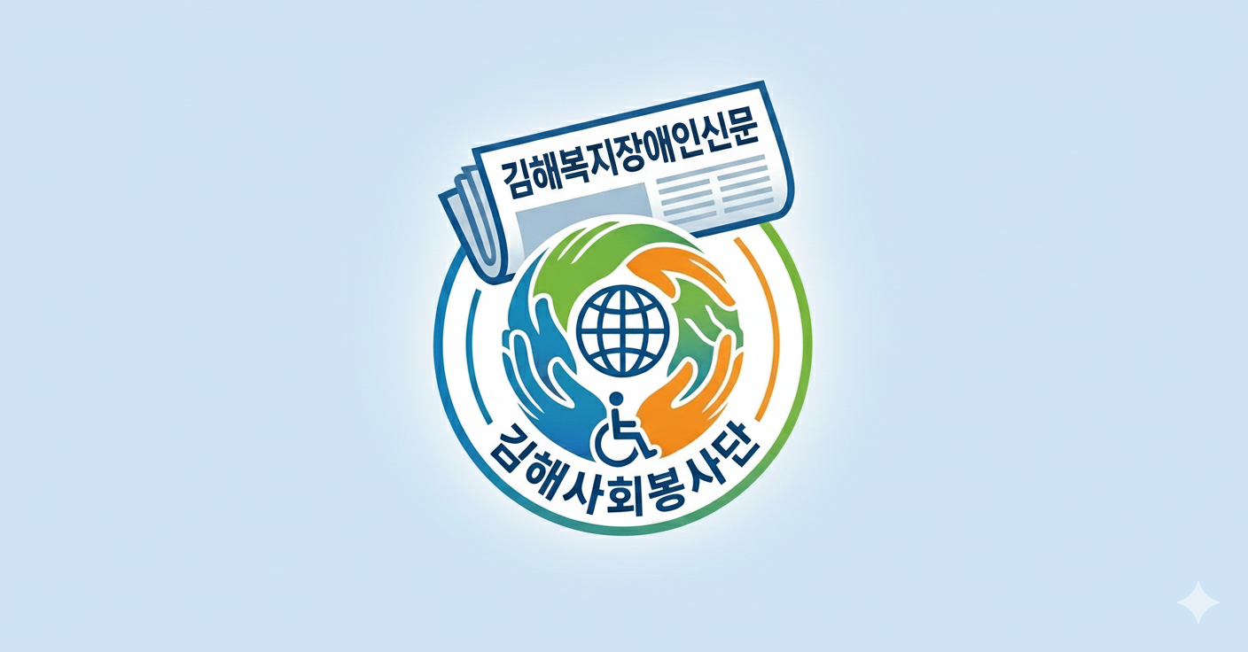김해복지장애인신문